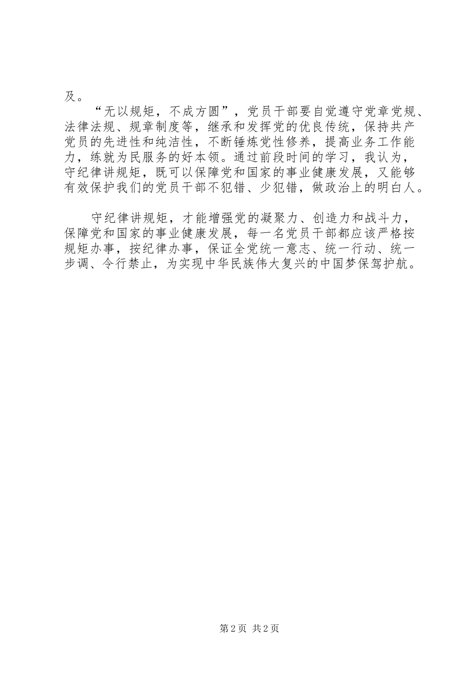 “讲规矩有纪律”专题学习心得体会_第2页