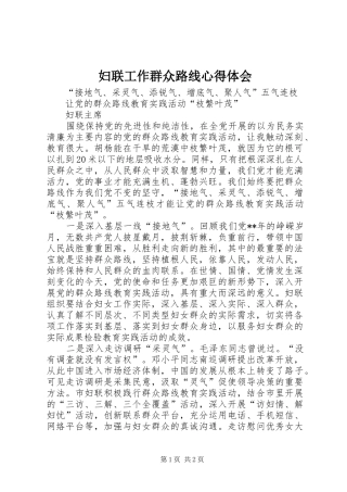 妇联工作群众路线心得体会