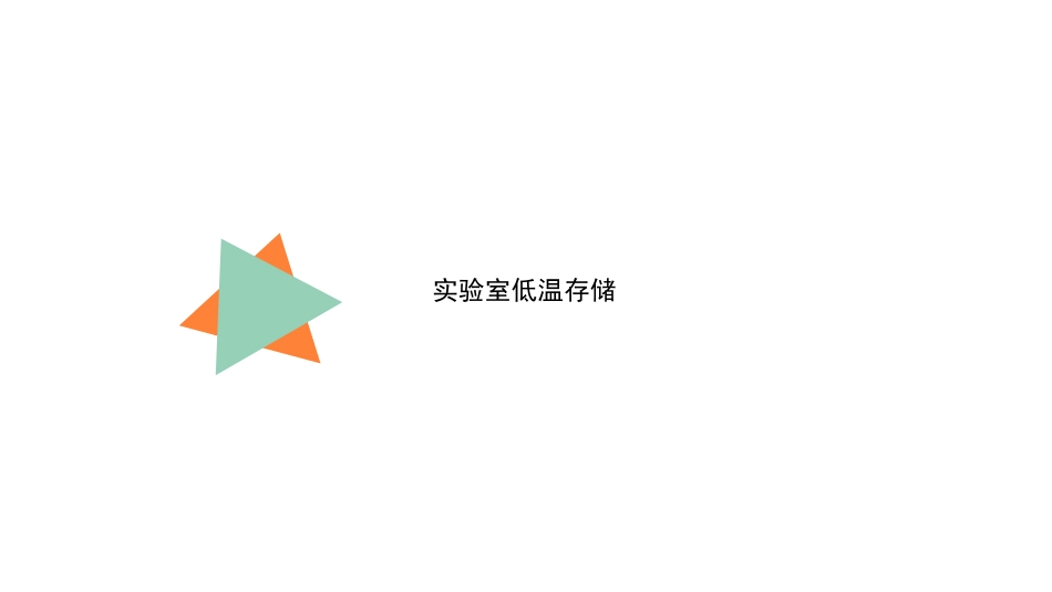实验室低温存储 (2)_第1页