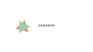 实验室低温存储 (2)