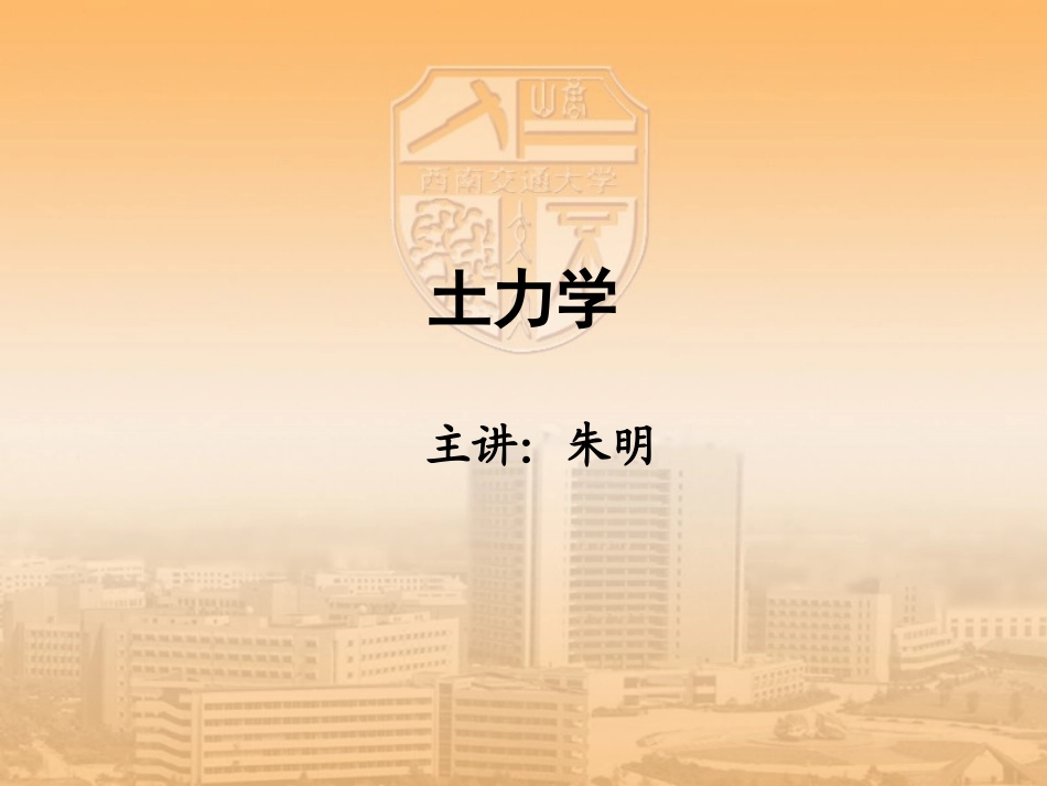 西南交大土力学-复习_第1页