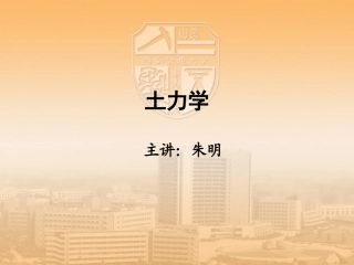 西南交大土力学-复习