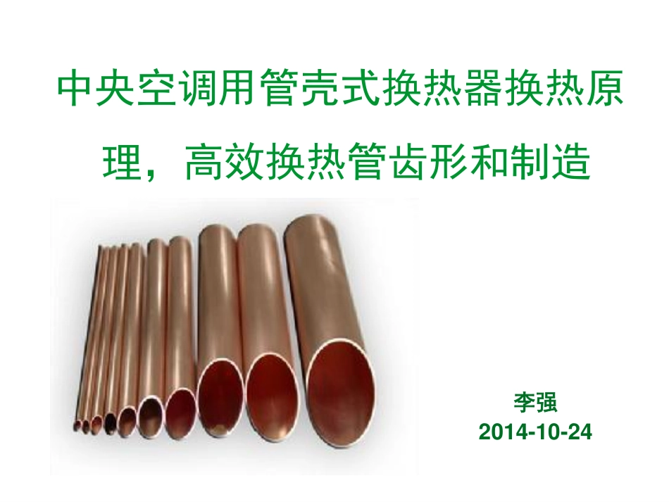 中央空调用管壳式换热器换热原理及高效换热管齿形和制造_第1页