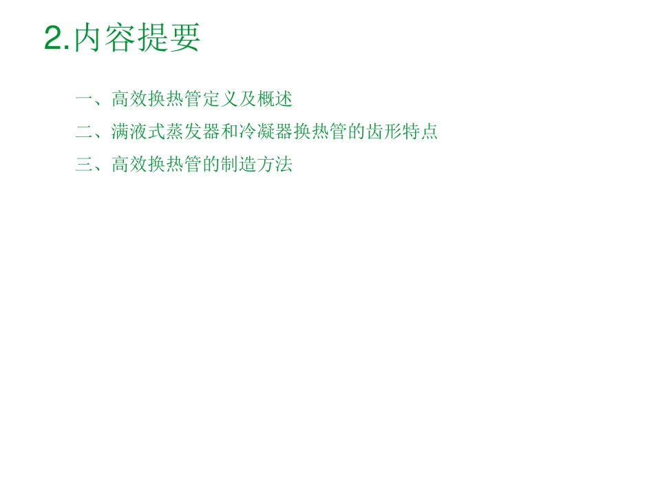 中央空调用管壳式换热器换热原理及高效换热管齿形和制造_第2页