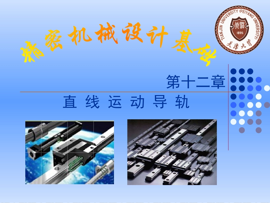 直 线 运 动 导 轨_第1页