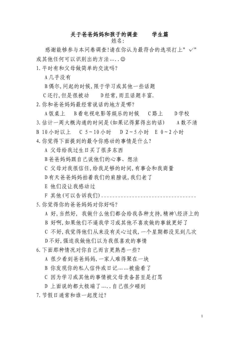 关于爸爸妈妈和孩子的调查学生篇_第1页