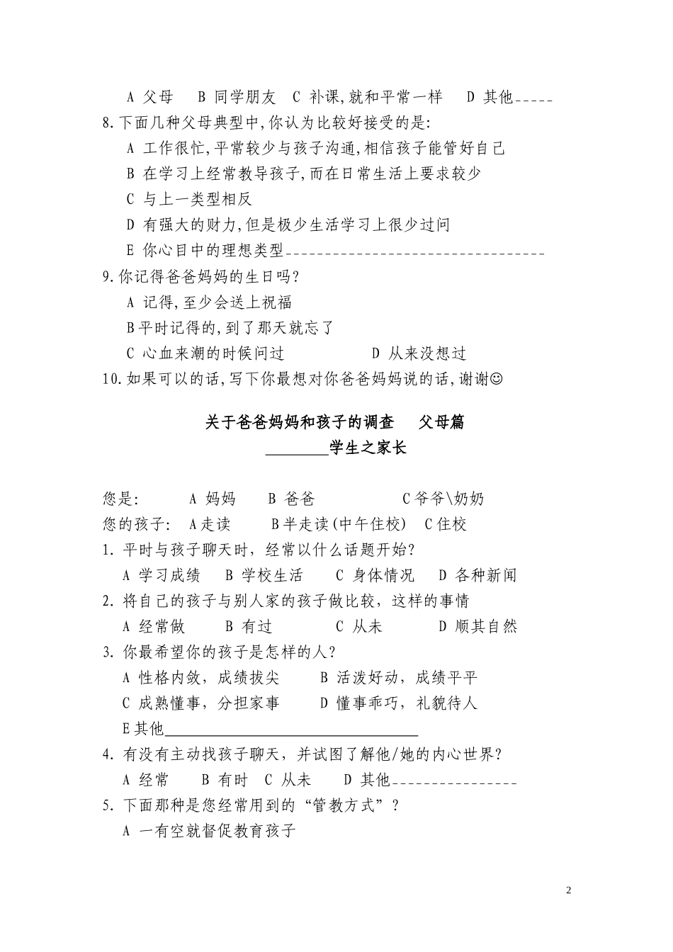 关于爸爸妈妈和孩子的调查学生篇_第2页