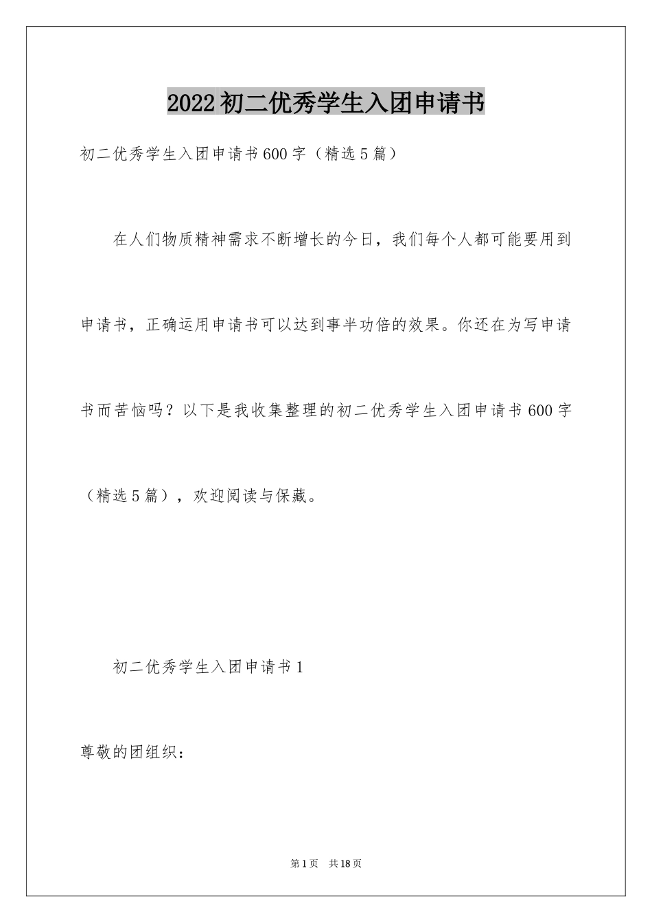 2024初二优秀学生入团申请书_第1页