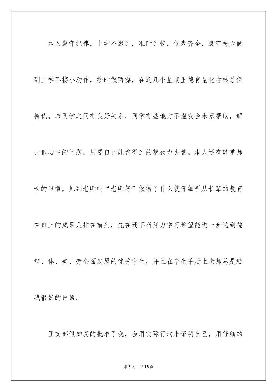 2024初二优秀学生入团申请书_第3页