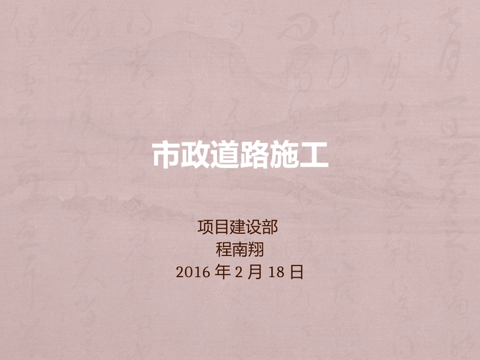 市政道路施工概述_第1页