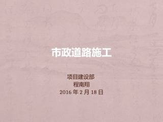 市政道路施工概述