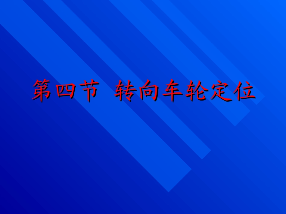 转向车轮定位_第1页