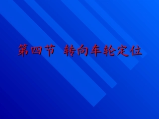 转向车轮定位