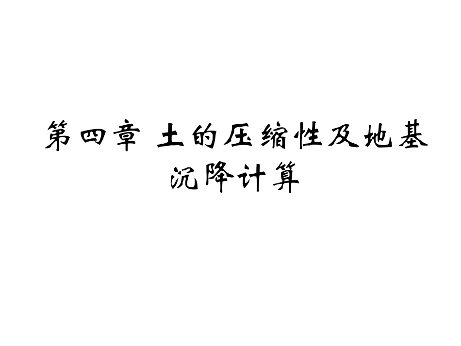 土力学-地基的沉降计算_第1页