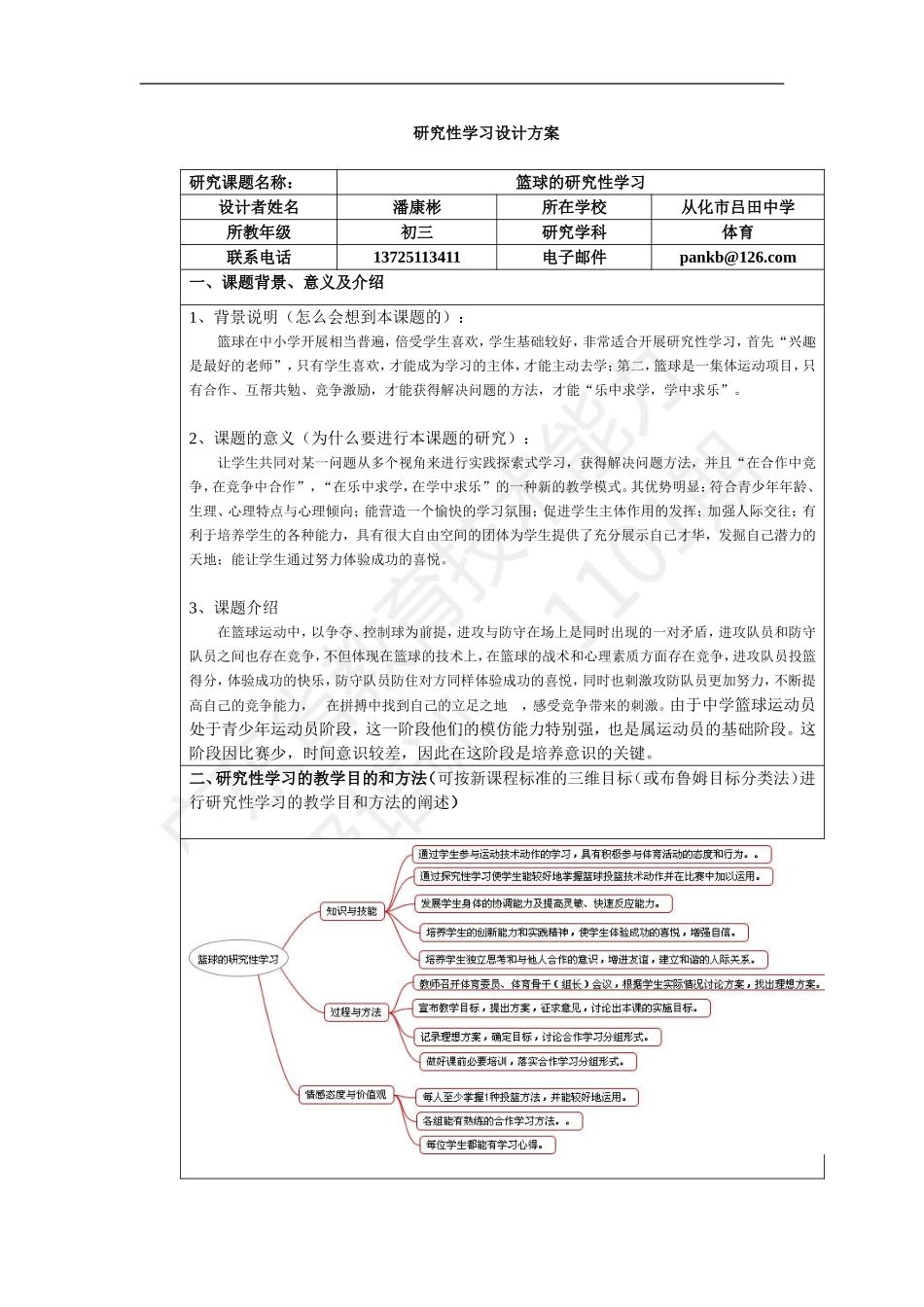 篮球的研究性学习方案设计_第1页