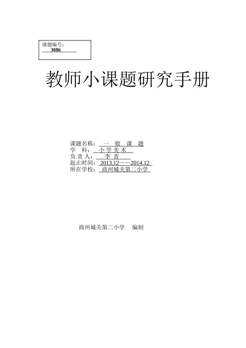 美术组教师小课题研究手册_第1页