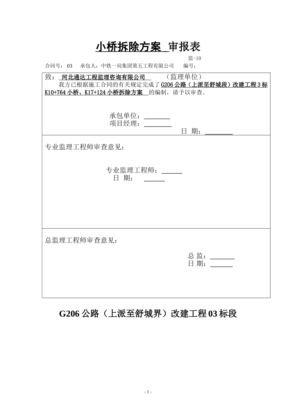 小桥拆除方案_第1页
