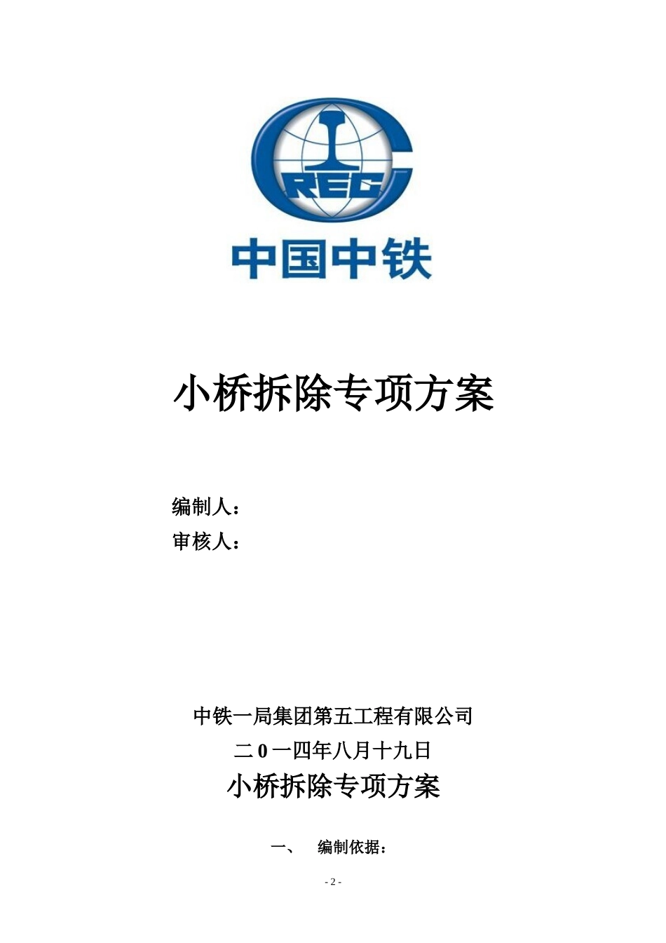 小桥拆除方案_第2页