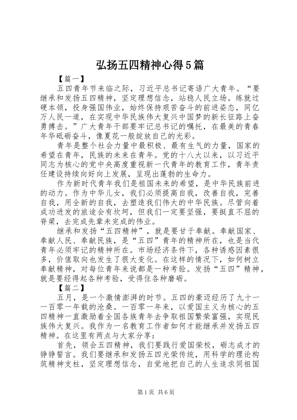 弘扬五四精神心得5篇_第1页