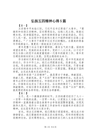 弘扬五四精神心得5篇