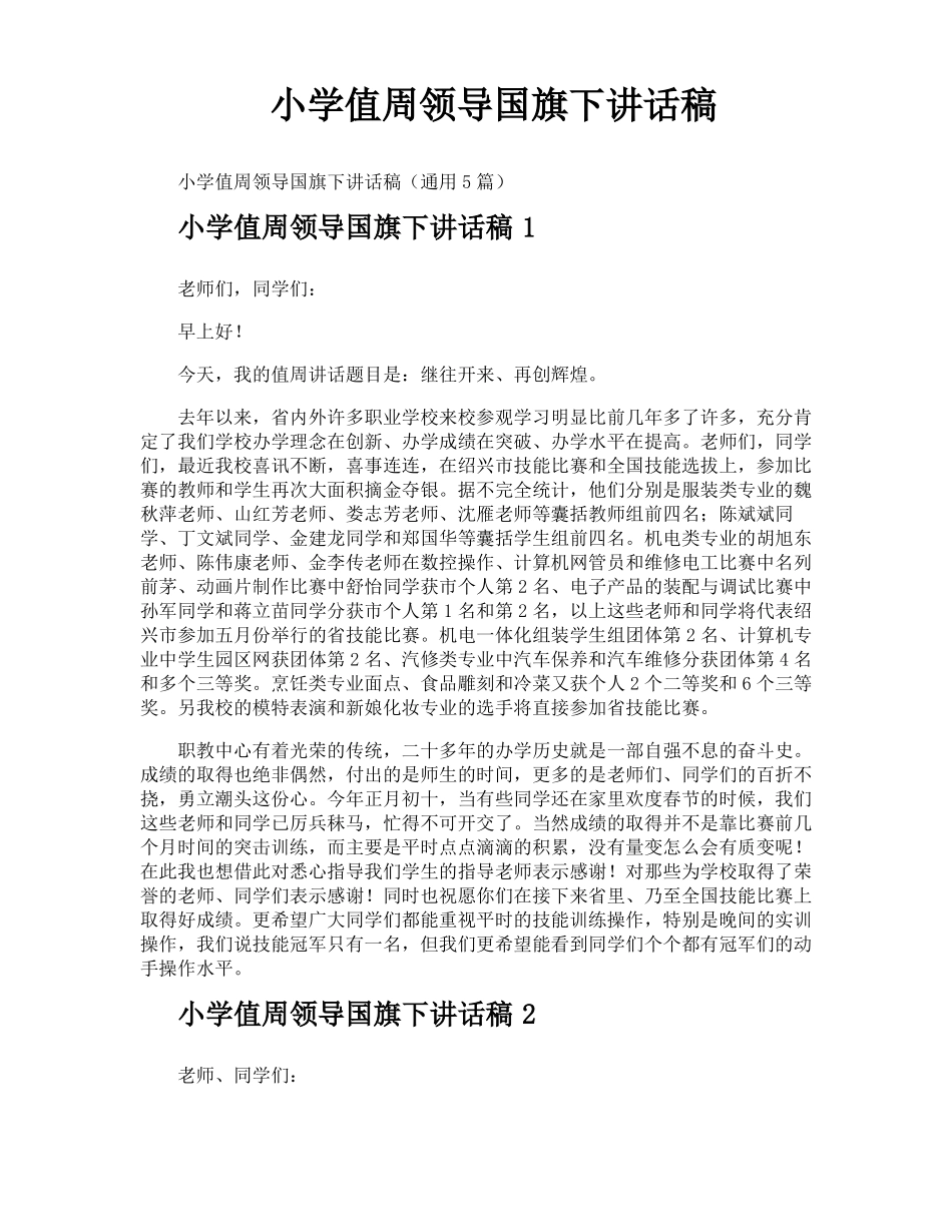 小学值周领导国旗下讲话稿_第1页