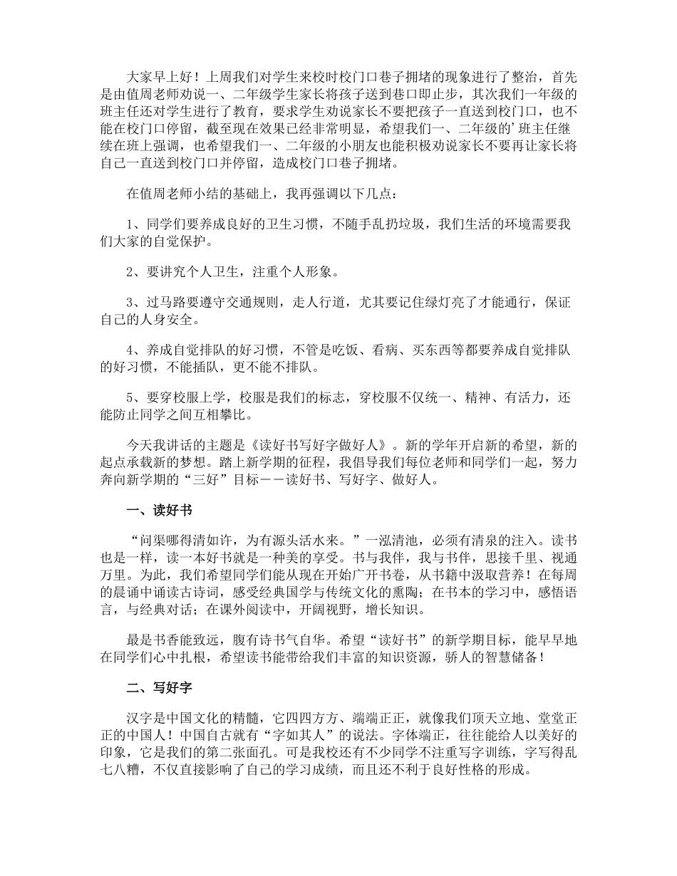 小学值周领导国旗下讲话稿_第2页