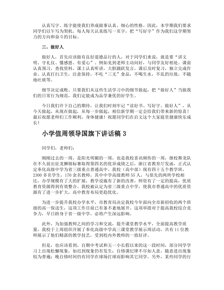 小学值周领导国旗下讲话稿_第3页