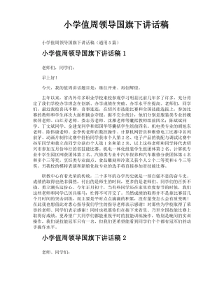 小学值周领导国旗下讲话稿