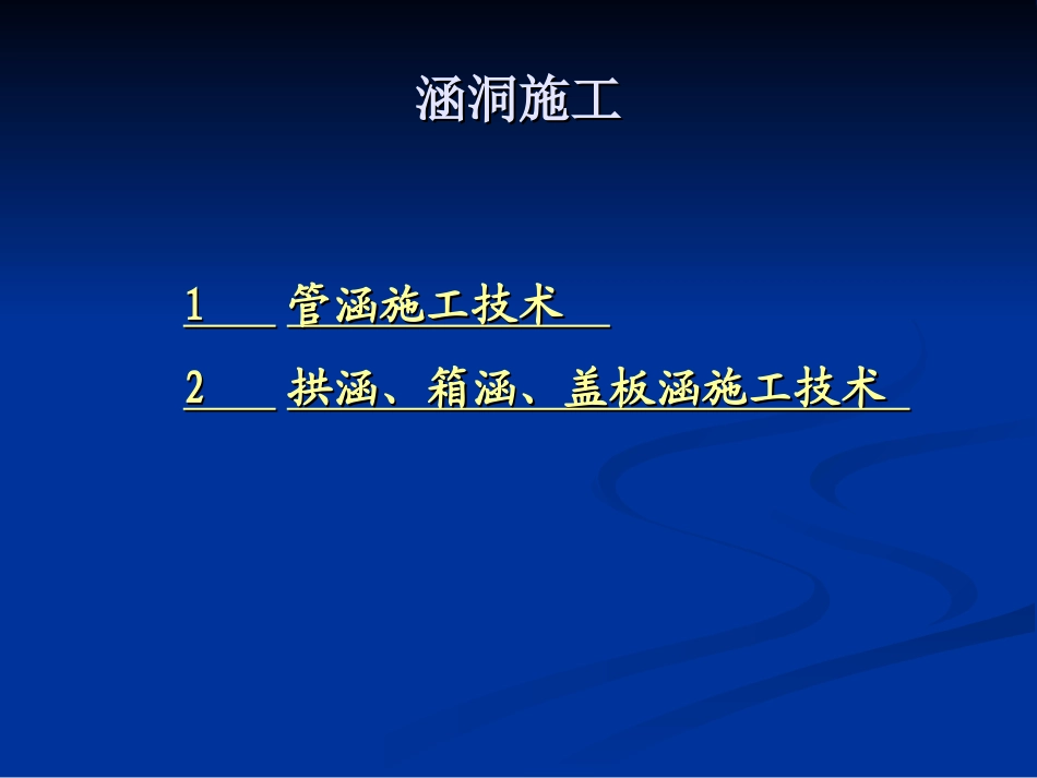 项目五：涵洞施工_第2页