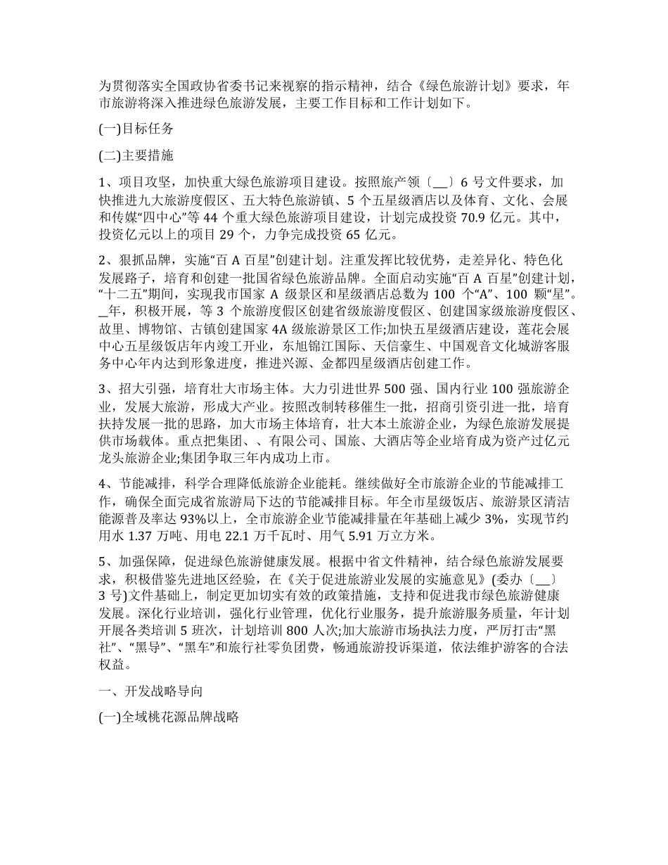 2022年最新旅游产业发展工作计划范文_第1页