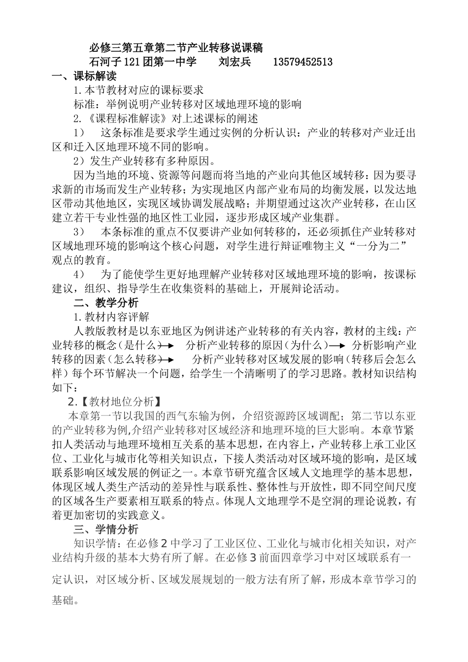 刘宏兵石河子121团一中高一必修三产业转移说课稿_第1页