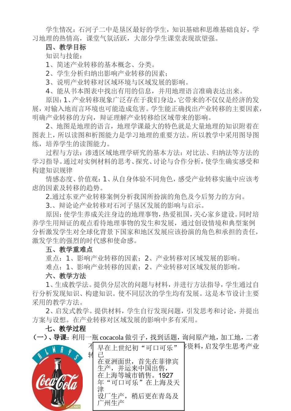刘宏兵石河子121团一中高一必修三产业转移说课稿_第2页