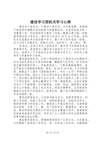 建设学习型机关学习心得
