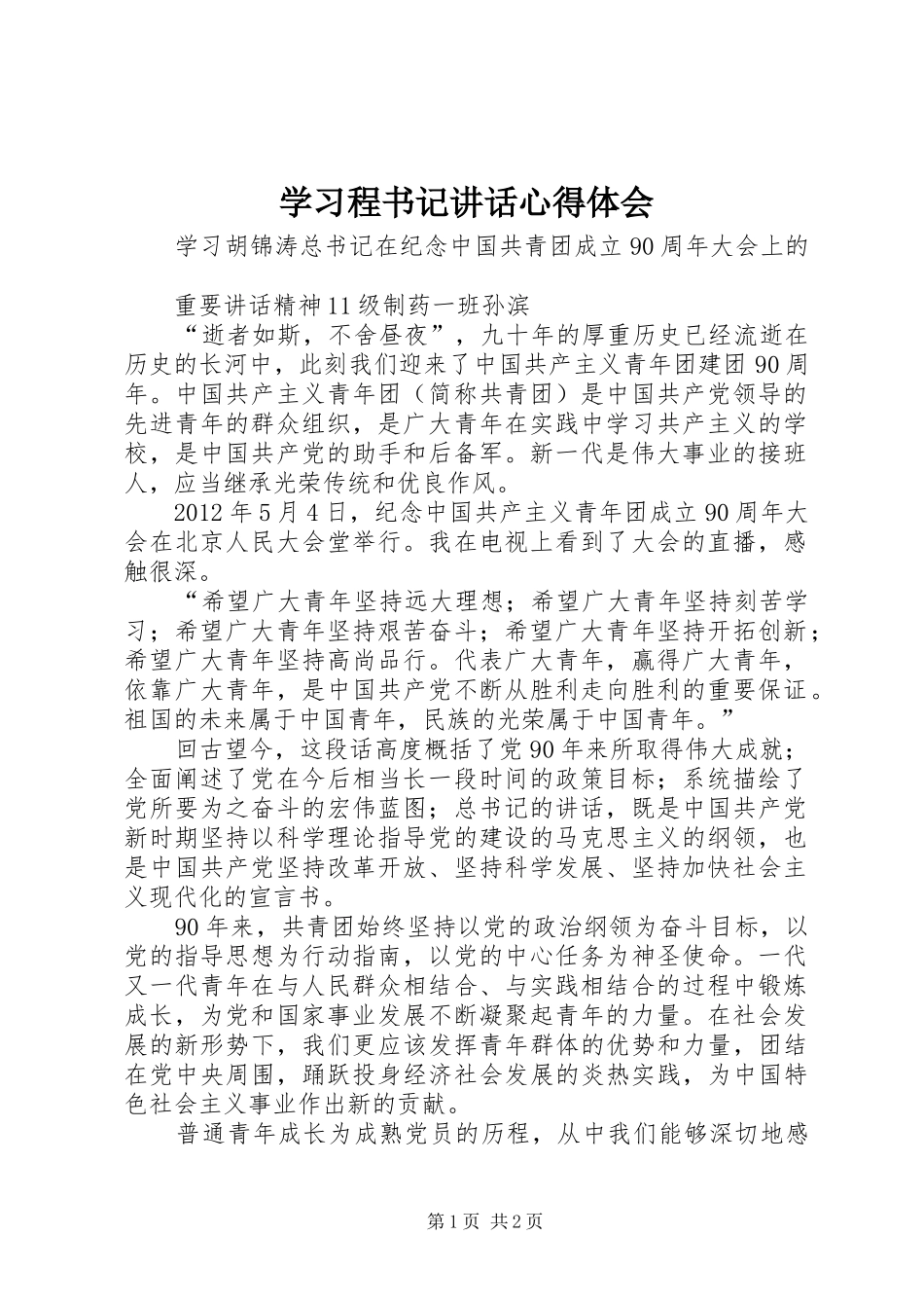 学习程书记讲话心得体会_1_第1页