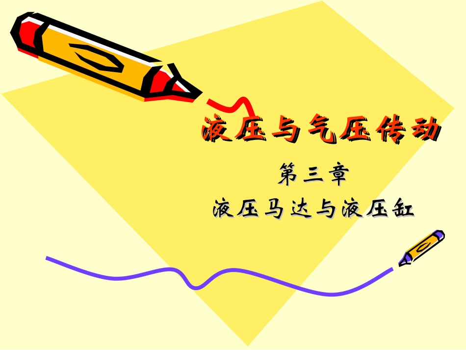 第三章 液压马达与液压缸_第1页
