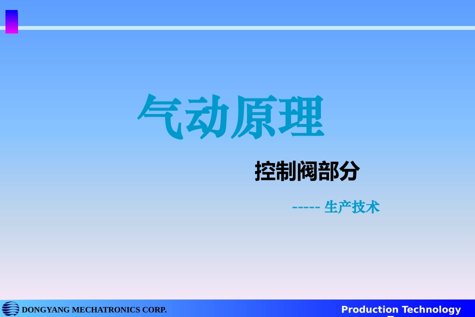 气动原理(2)--控制系统_第1页