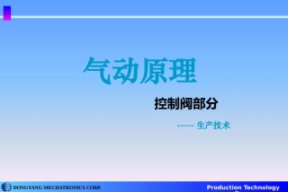 气动原理(2)--控制系统