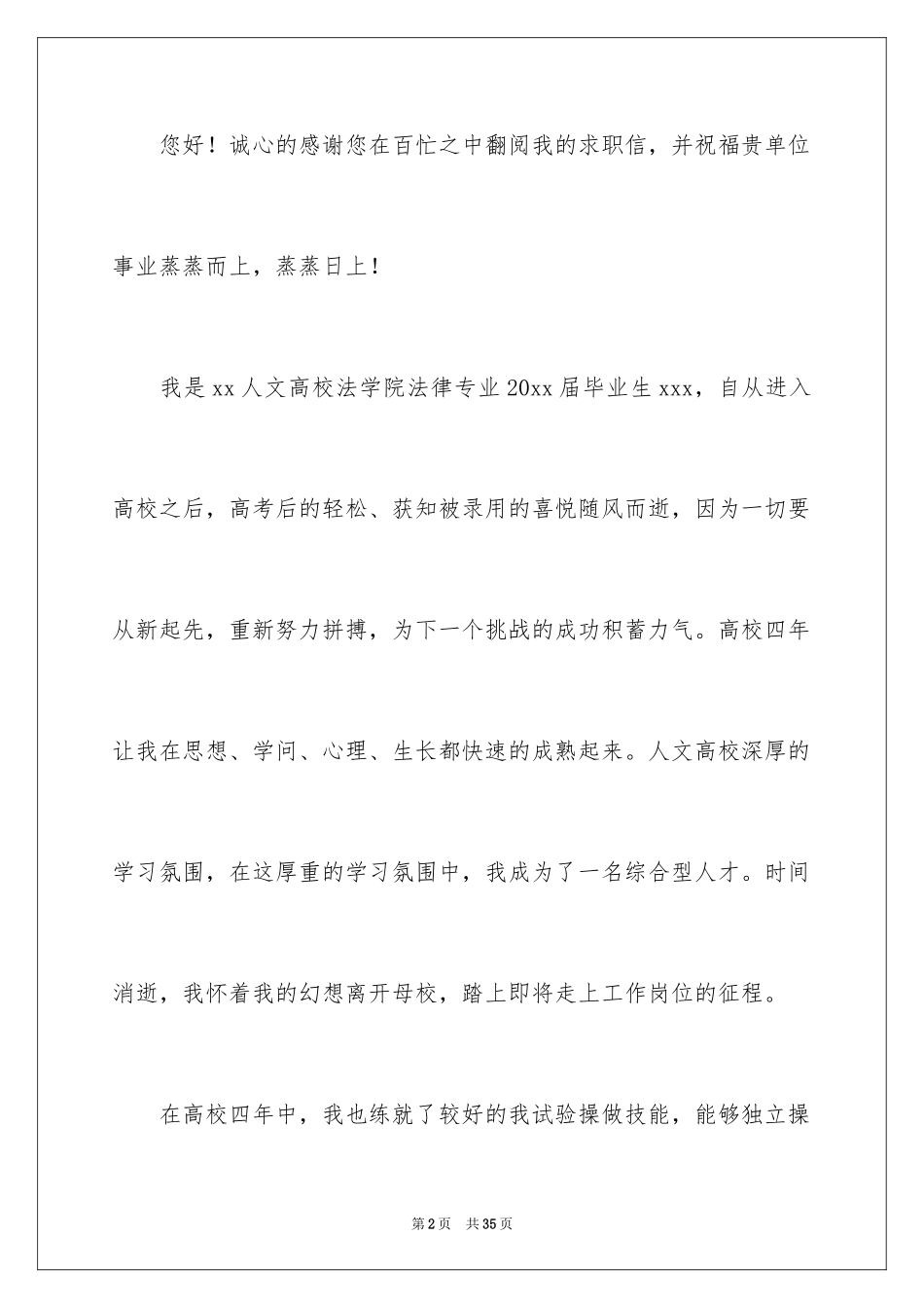 2024大学应届生求职信_14_第2页