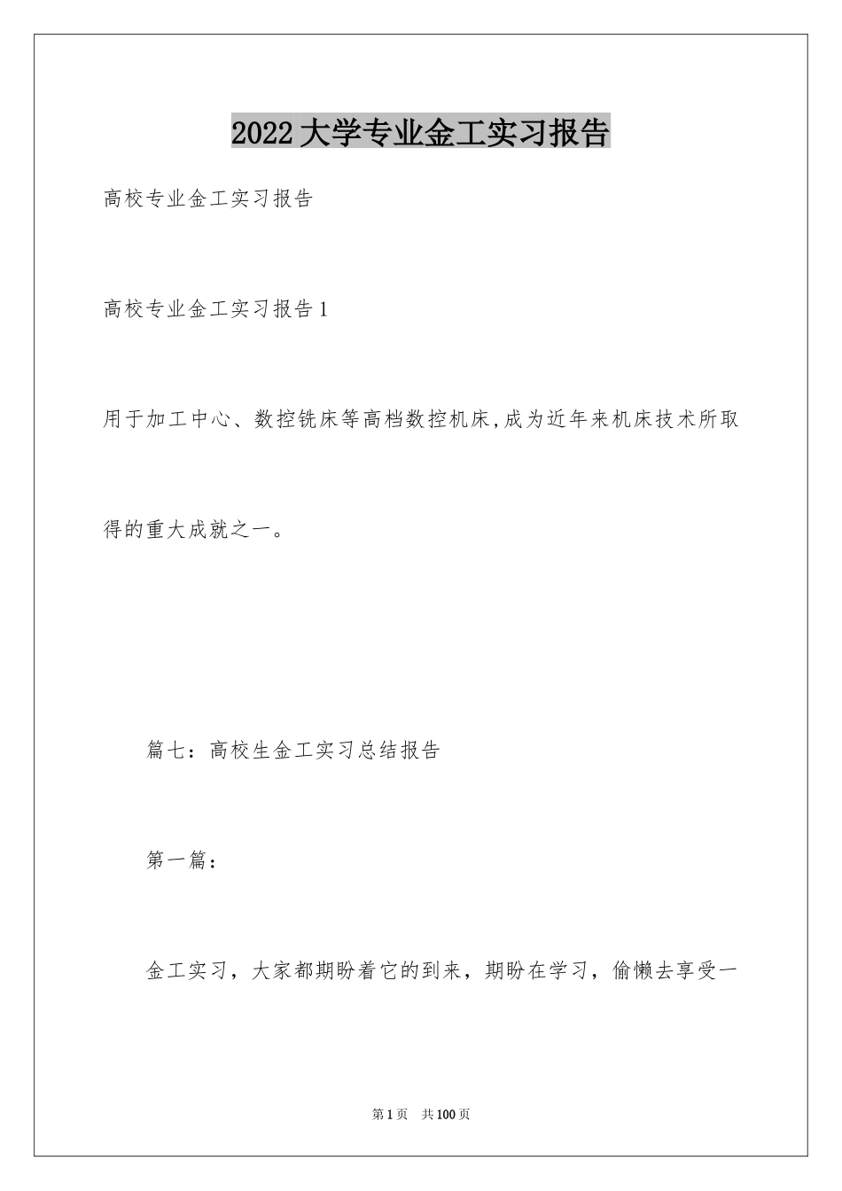 2024大学专业金工实习报告_第1页