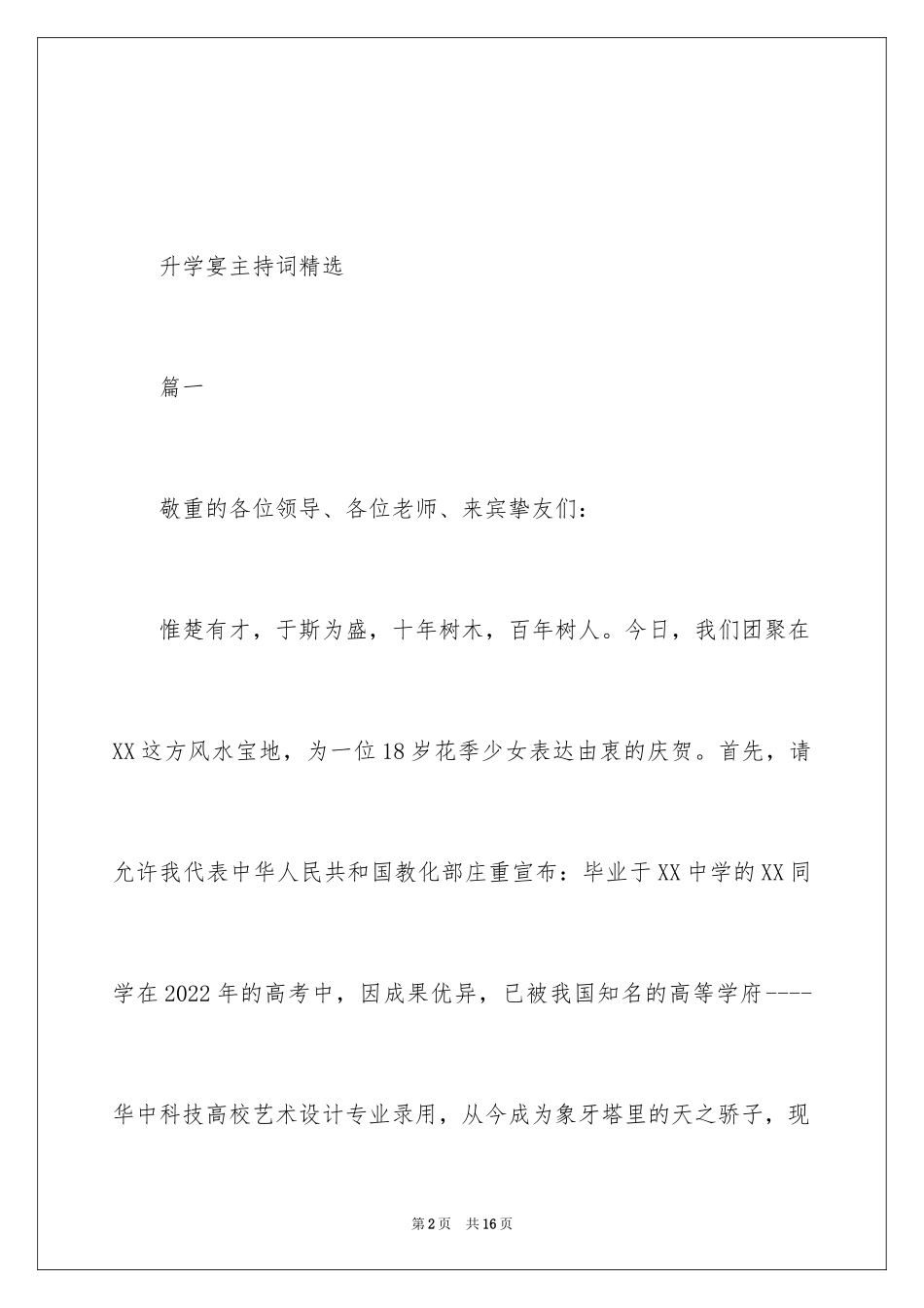 2024升学宴开场主持词_第2页