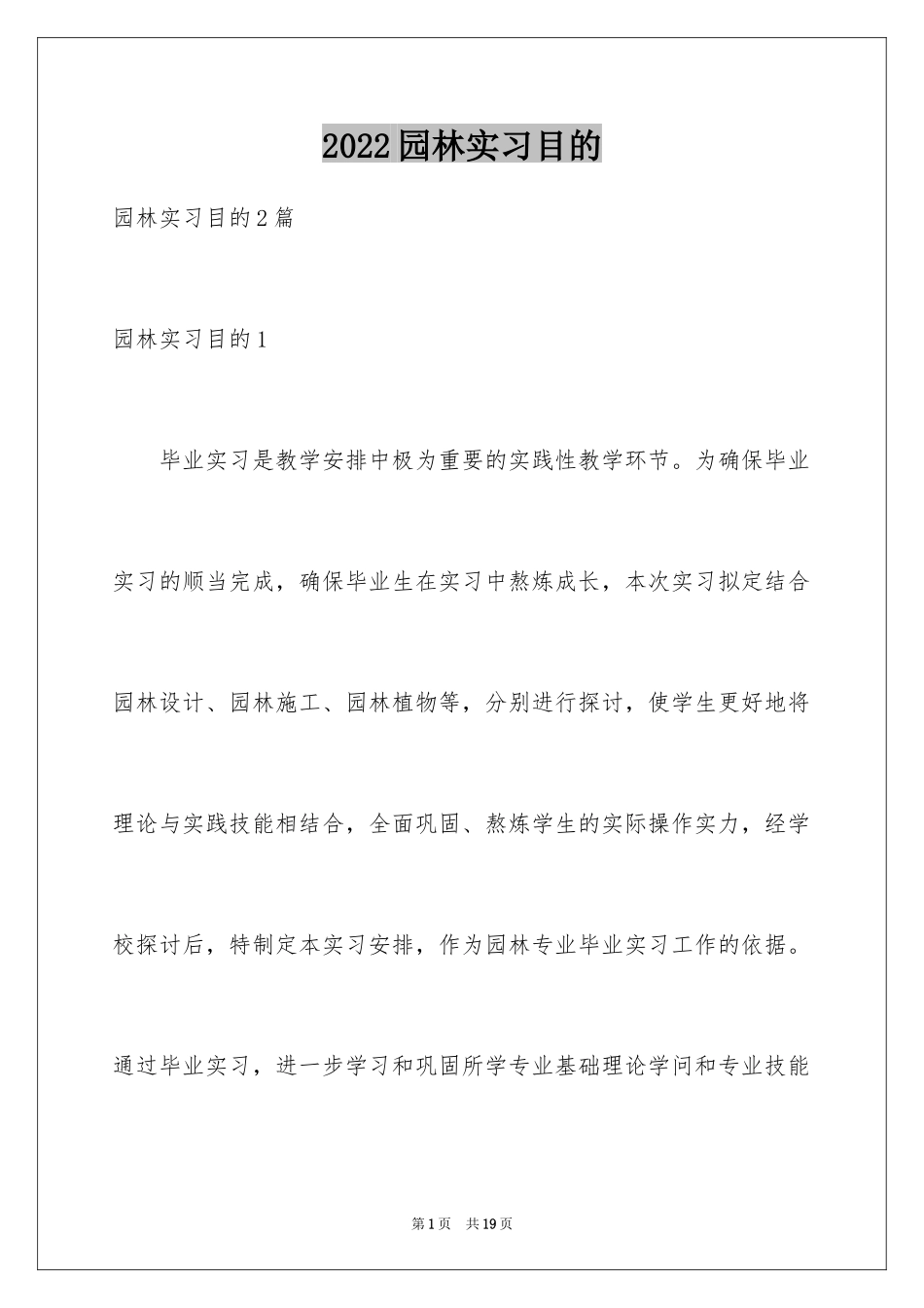 2024园林实习目的_第1页