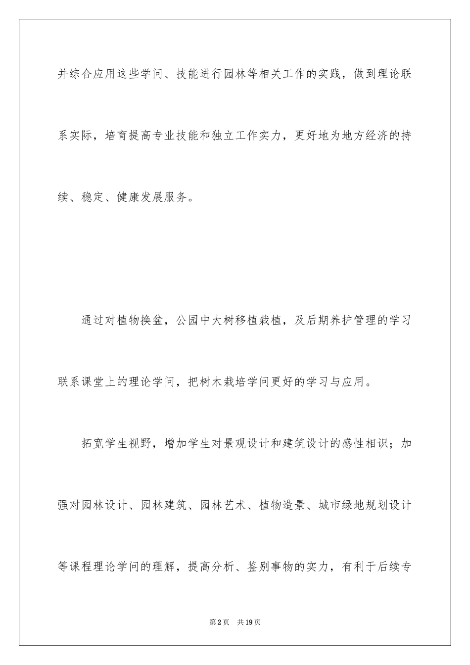 2024园林实习目的_第2页