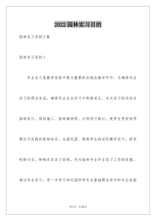2024园林实习目的