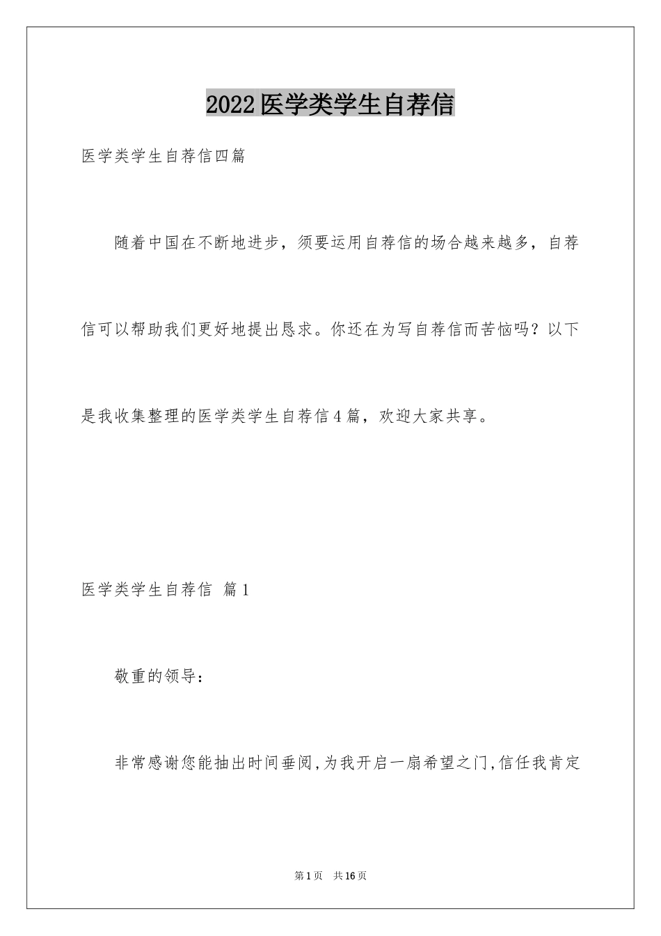 2024医学类学生自荐信_76_第1页