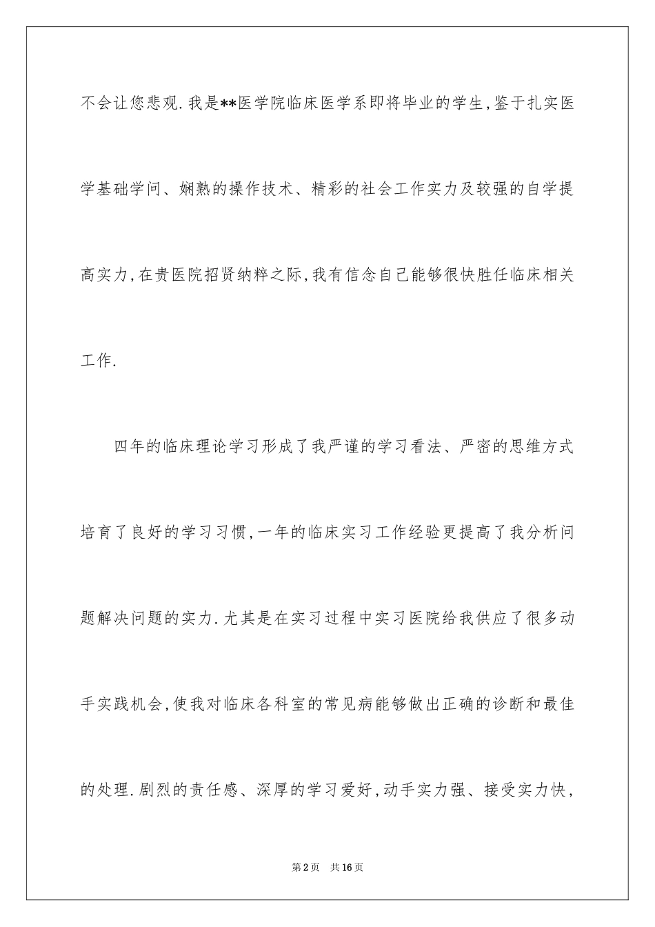 2024医学类学生自荐信_76_第2页