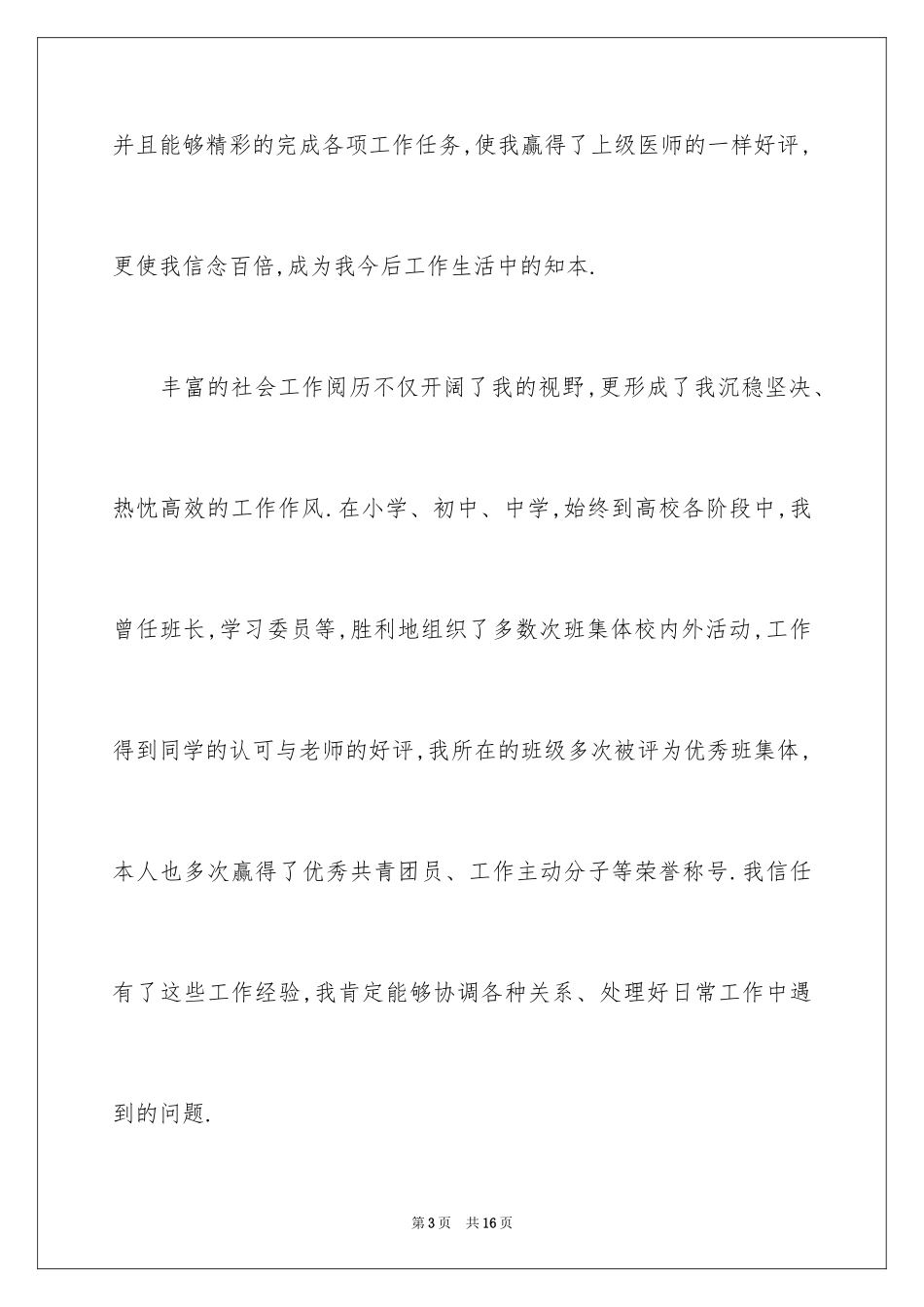 2024医学类学生自荐信_76_第3页