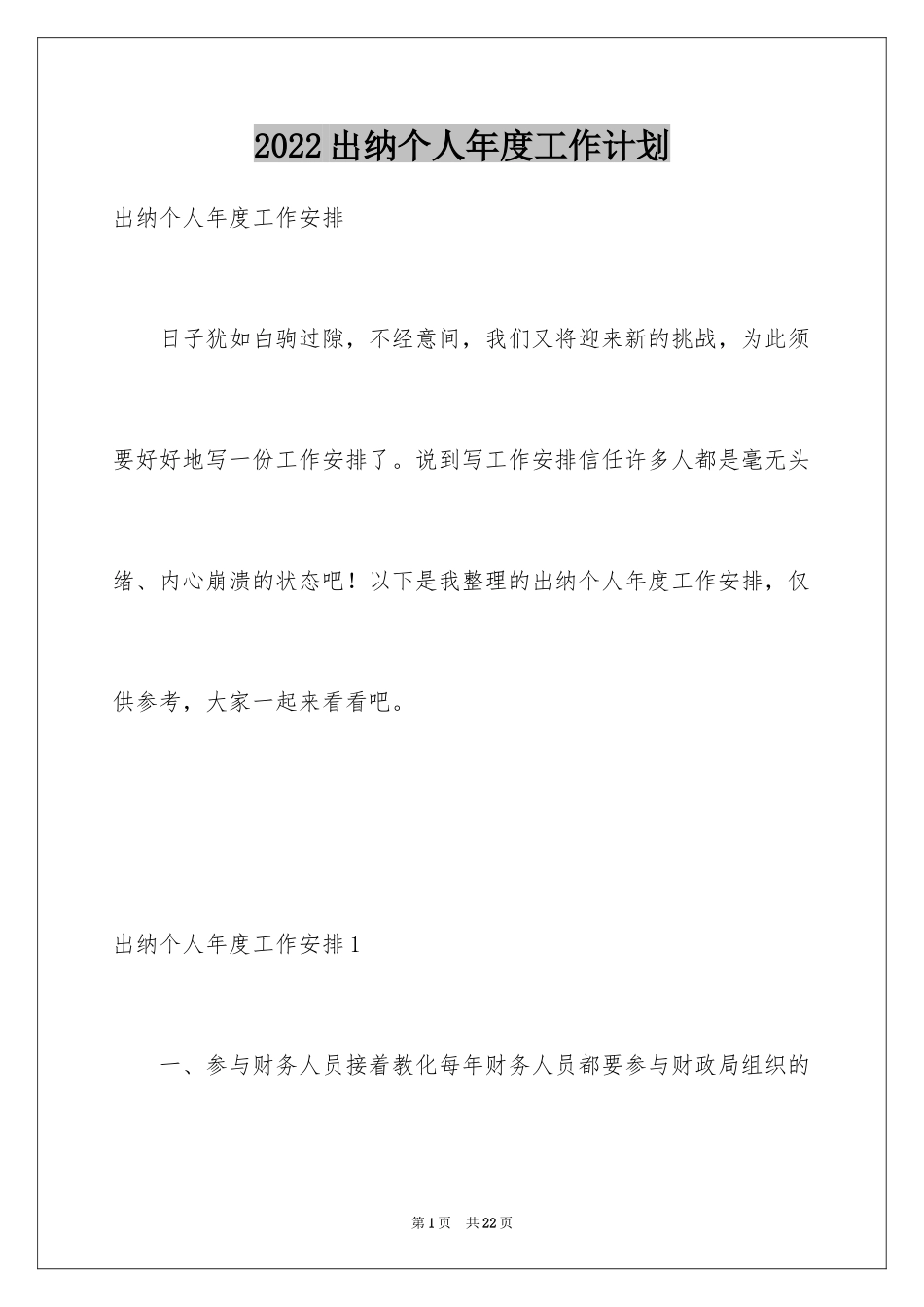 2024出纳个人年度工作计划_1_第1页