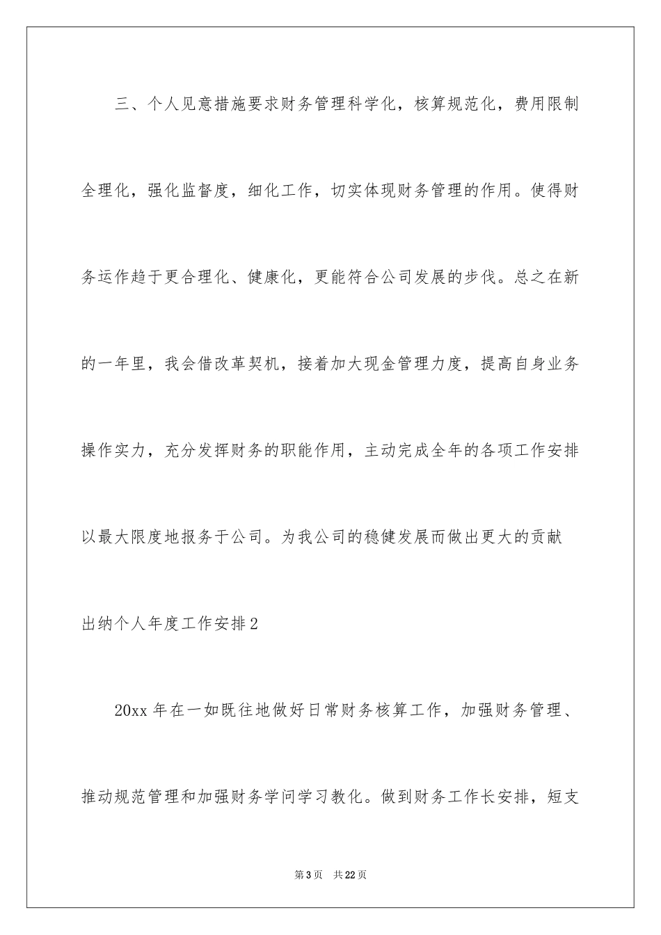 2024出纳个人年度工作计划_1_第3页