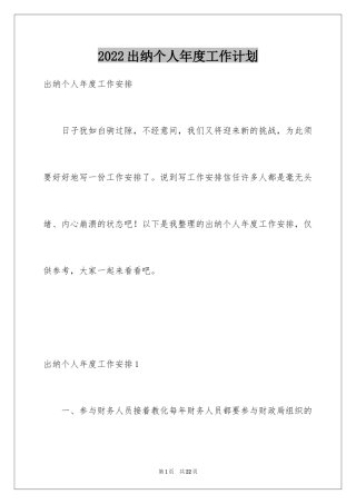 2024出纳个人年度工作计划_1