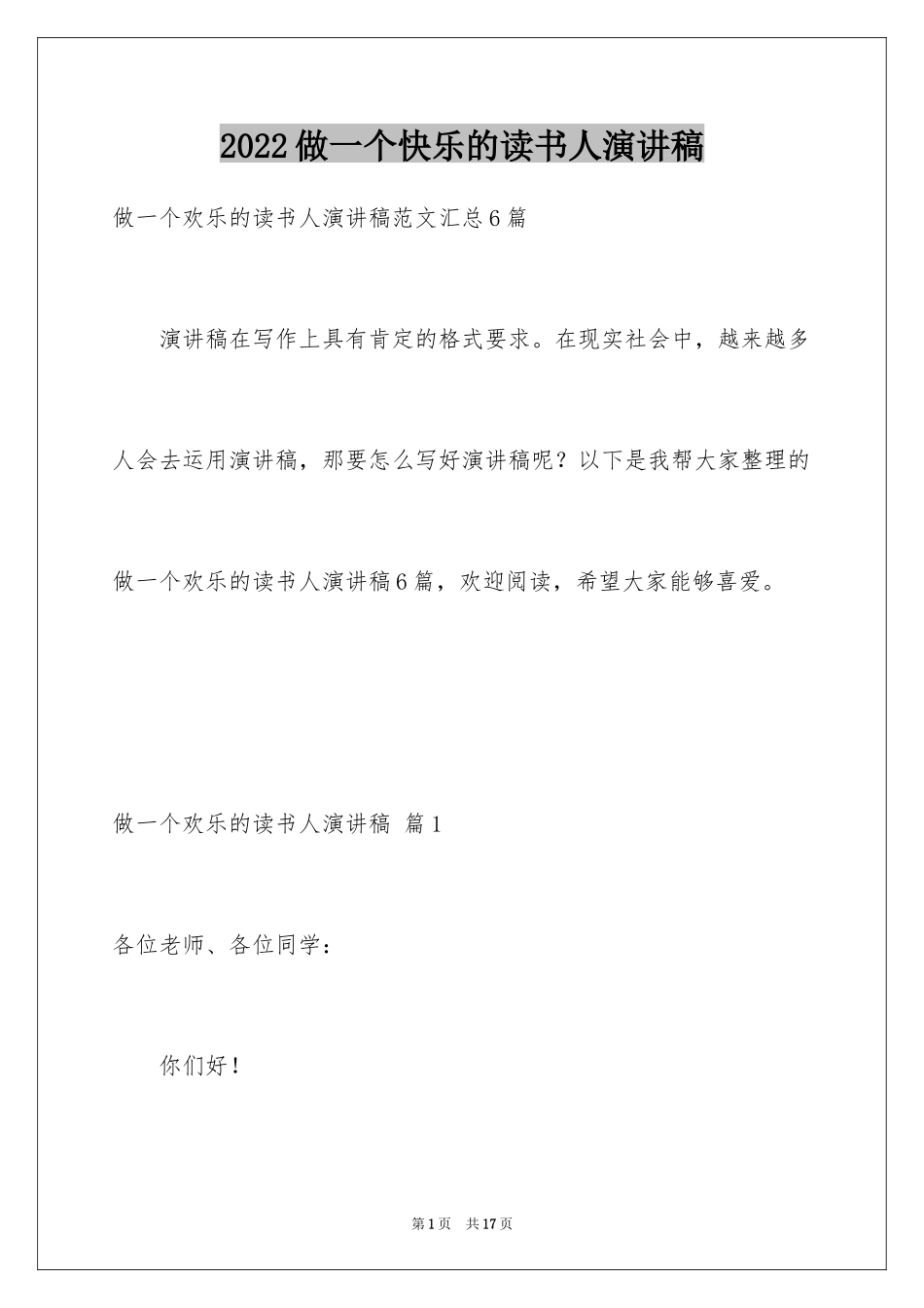 2024做一个快乐的读书人演讲稿_9_第1页